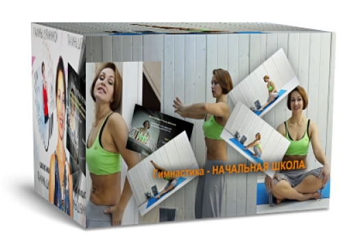 Курс гимнастики для всех и для каждого - Дубинина _0.jpg